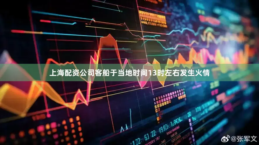 上海配资公司客船于当地时间13时左右发生火情