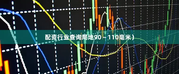 配资行业查询局地90～110毫米）