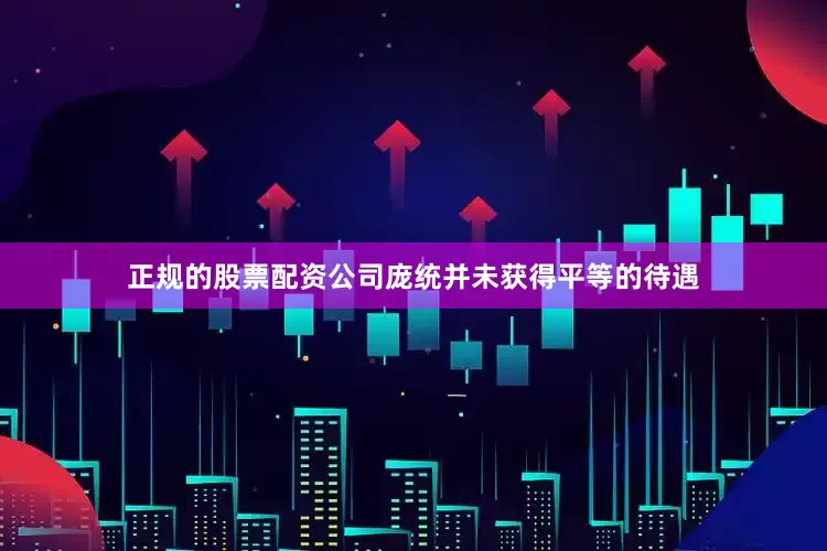 正规的股票配资公司庞统并未获得平等的待遇