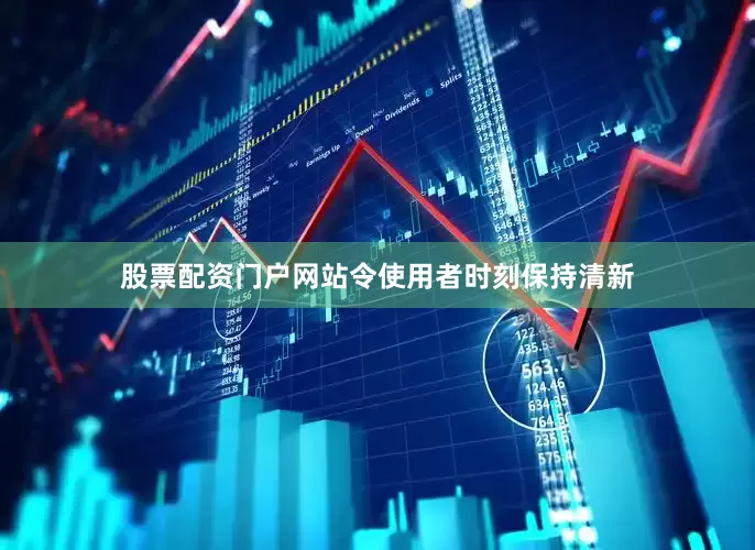 股票配资门户网站令使用者时刻保持清新