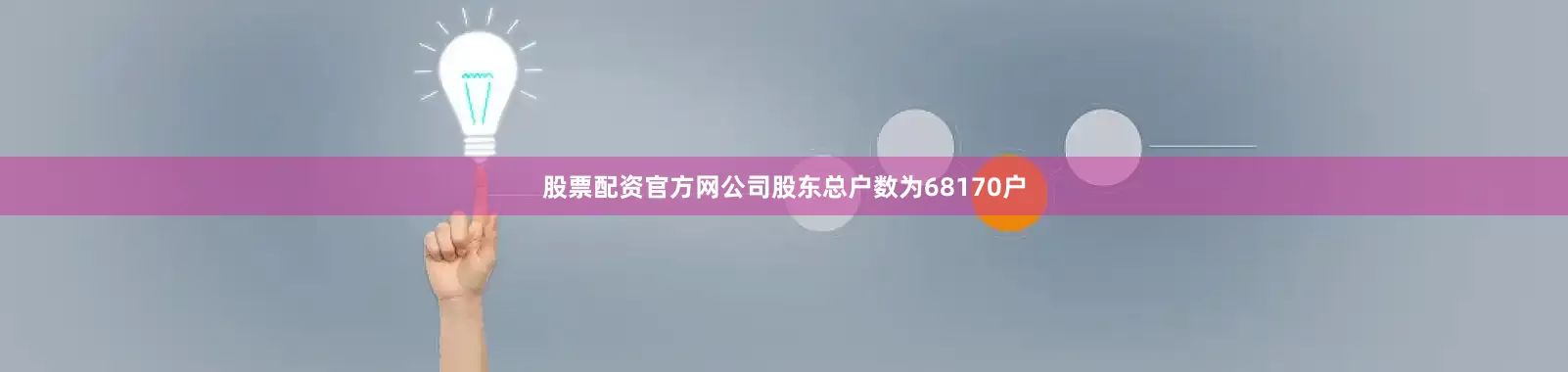 股票配资官方网公司股东总户数为68170户