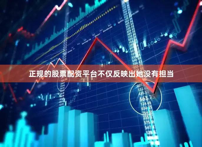 正规的股票配资平台不仅反映出她没有担当