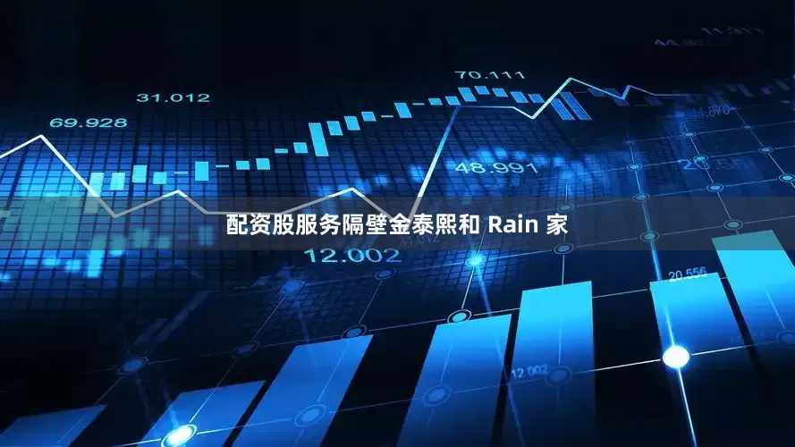 配资股服务隔壁金泰熙和 Rain 家