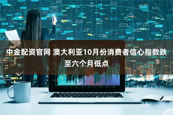 中金配资官网 澳大利亚10月份消费者信心指数跌至六个月低点