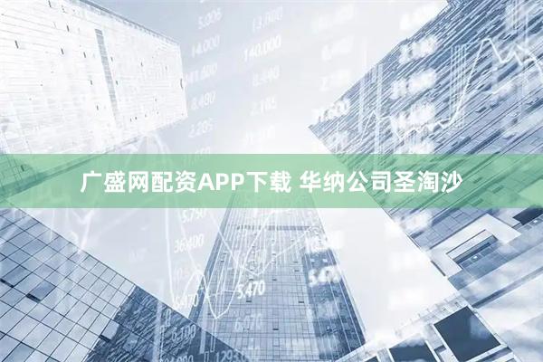广盛网配资APP下载 华纳公司圣淘沙