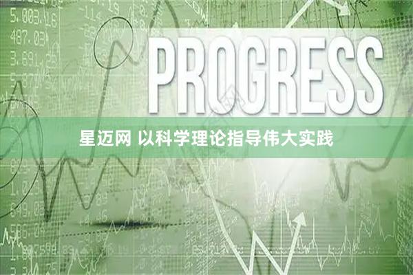 星迈网 以科学理论指导伟大实践