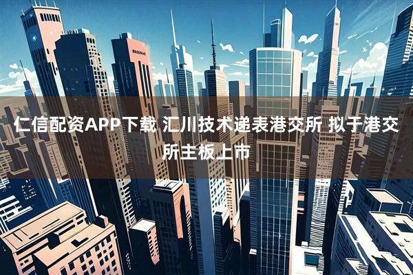 仁信配资APP下载 汇川技术递表港交所 拟于港交所主板上市
