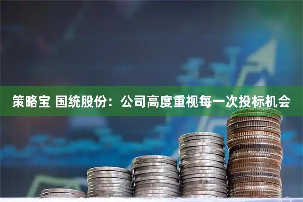 策略宝 国统股份：公司高度重视每一次投标机会